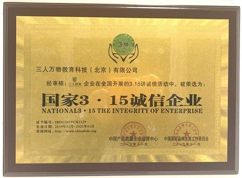 三人萬(wàn)物教育科技（北京）榮獲“國(guó)家315誠(chéng)信企業(yè)”榮譽(yù)稱號(hào)，引領(lǐng)教育咨詢服務(wù)新風(fēng)尚
